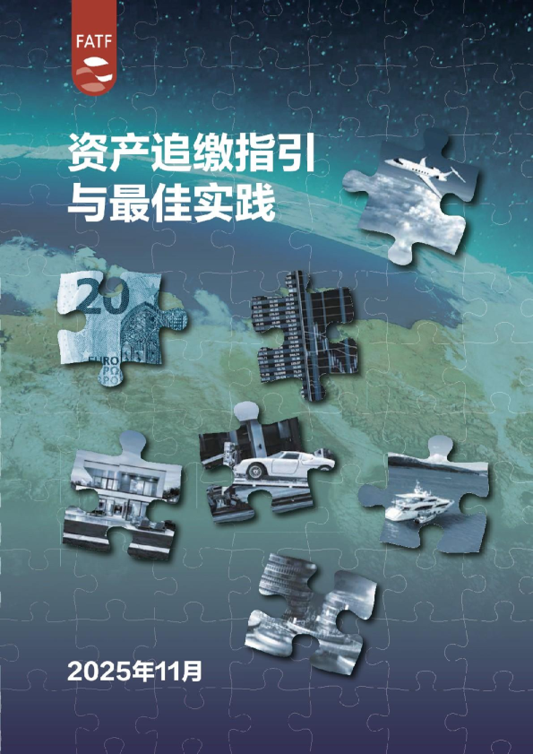 资产追缴指引与最佳实践2025