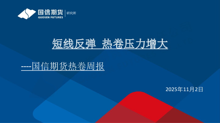 热卷周报：短线反弹 热卷压力增大