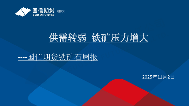 供需转弱 铁矿压力增大