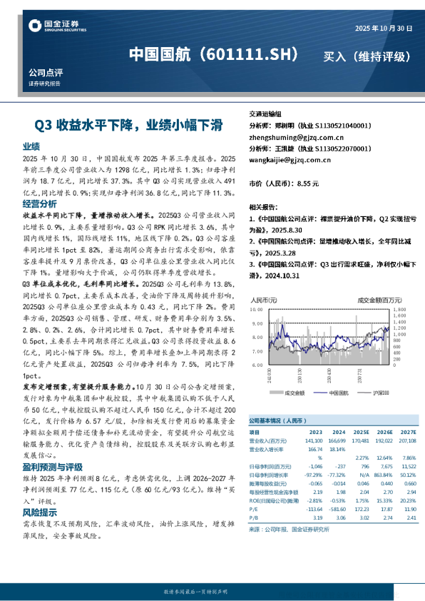 中国国航(601111)：Q3收益水平下降 业绩小幅下滑