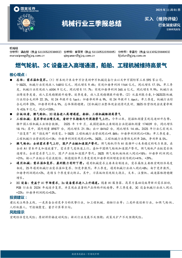 机械行业三季度总结：燃气轮机、3C设备进入高增通道 船舶、工程机械维持高景气