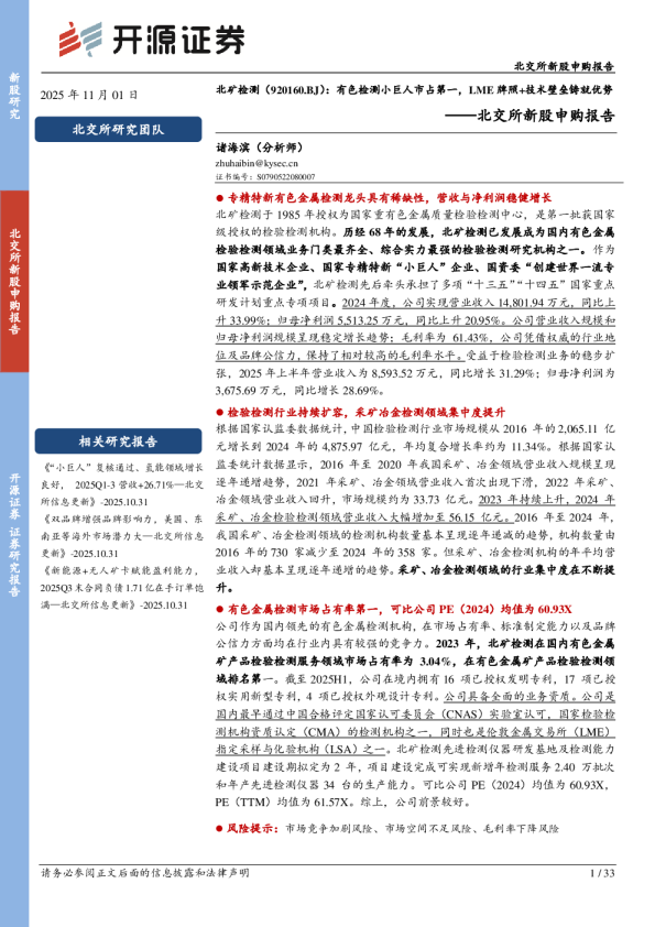 北矿检测：有色检测小巨人市占第一，LME牌照+技术壁垒铸就优势