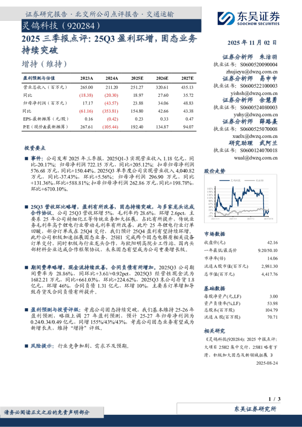 2025三季报点评：25Q3盈利环增，固态业务持续突破：灵鸽科技（920284）
