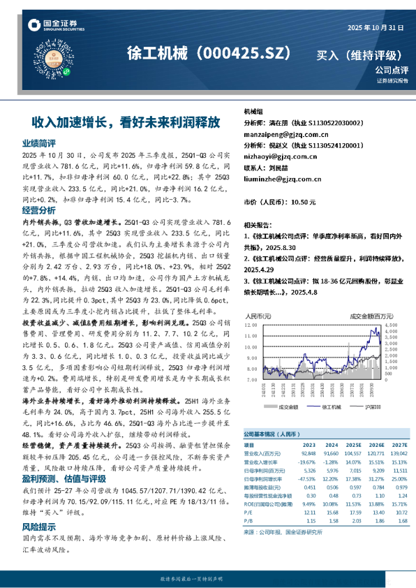 徐工机械(000425)：收入加速增长 看好未来利润释放