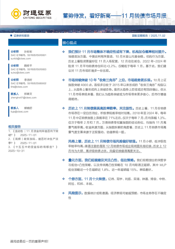 11月转债市场月报：蓄势待发，看好新高