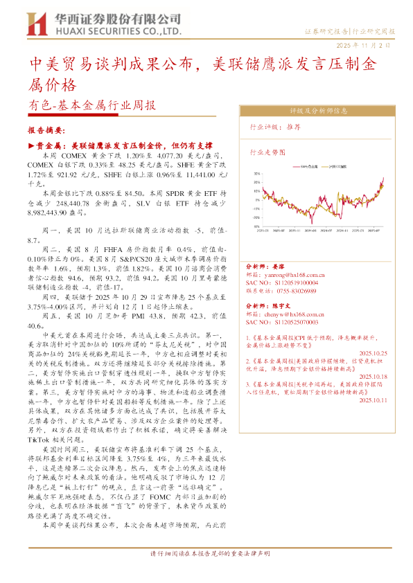 中美贸易谈判成果公布，美联储鹰派发言压制金属价格