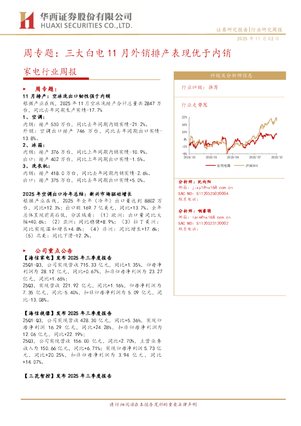周专题：三大白电11月外销排产表现优于内销