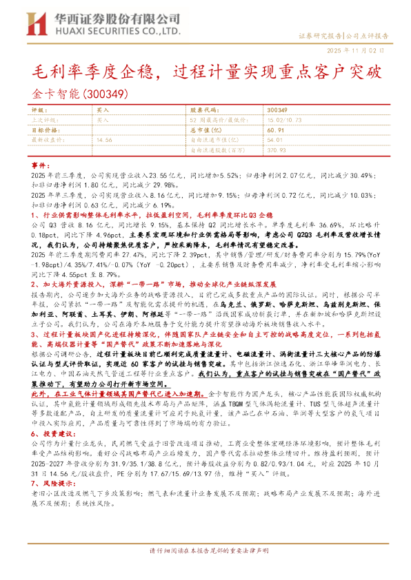 毛利率季度企稳，过程计量实现重点客户突破