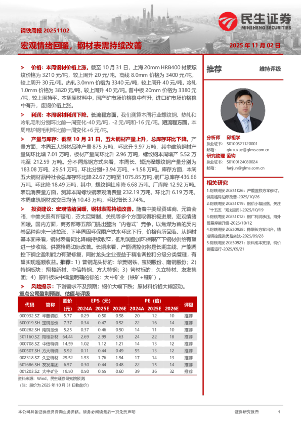 宏观情绪回暖，钢材表需持续改善