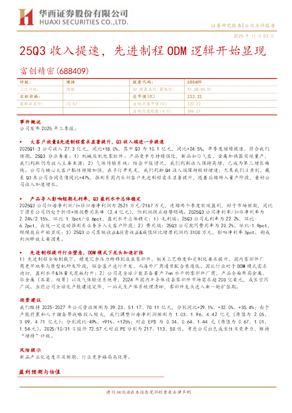 25Q3收入提速，先进制程ODM逻辑开始显现