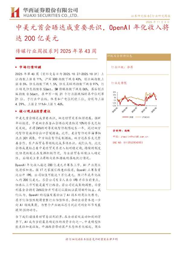 传媒行业周报系列2025年第43周：中美元首会晤达成重要共识，OpenAI年化收入将达200亿美元