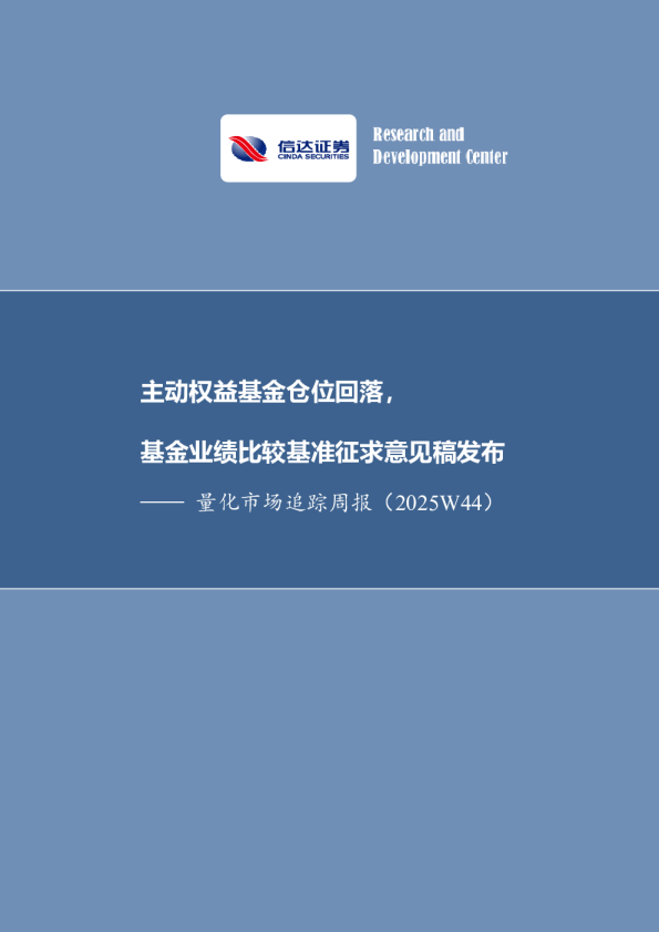 量化市场追踪周报（2025W44）：主动权益基金仓位回落，基金业绩比较基准征求意见稿发布