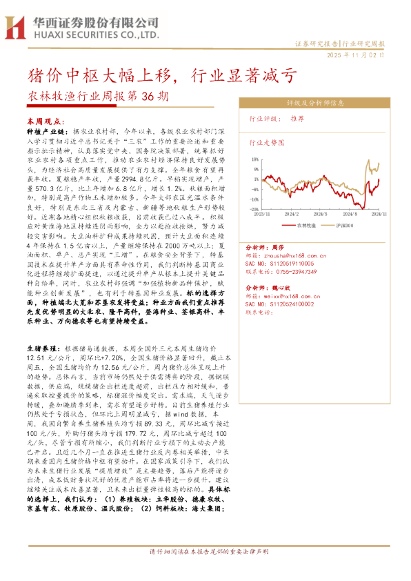 农林牧渔行业周报第36期：猪价中枢大幅上移，行业显著减亏