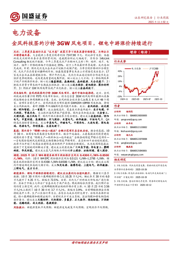 金风科技签约沙特3GW风电项目，锂电中游涨价持续进行