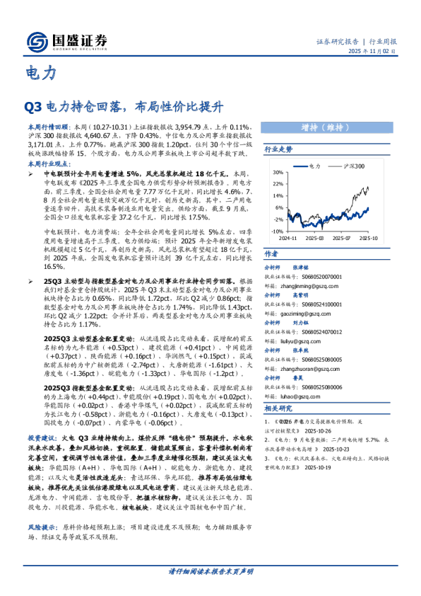 电力行业周报：Q3电力持仓回落，布局性价比提升