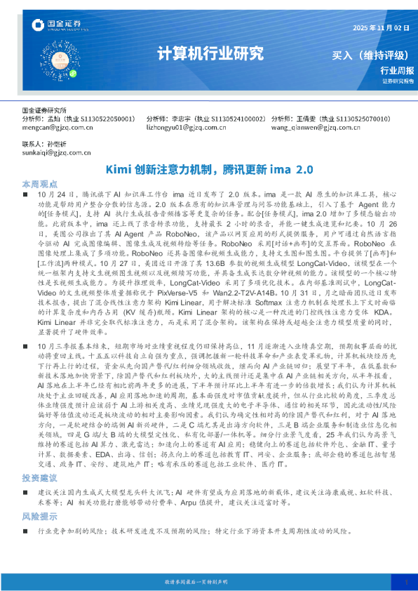 计算机行业研究：Kimi创新注意力机制，腾讯更新ima2.0