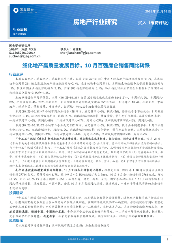 房地产行业研究：细化地产高质量发展目标，10月百强房企销售同比转跌