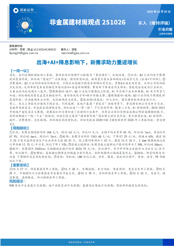 非金属建材周观点：出海+AI+降息影响下，新需求助力重返增长