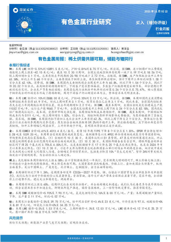 有色金属周报：稀土供需共振可期，储能与锂同行