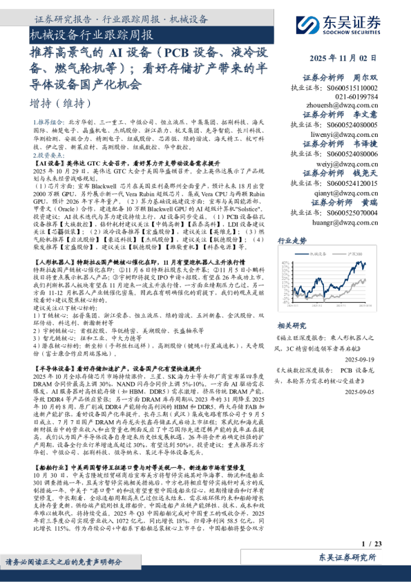 机械设备行业跟踪周报：推荐高景气的AI设备（PCB设备、液冷设备、燃气轮机等）；看好存储扩产带来的半导体设备国产化机会