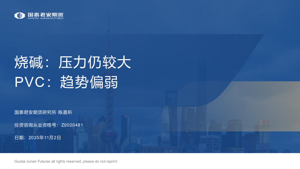 烧碱：压力仍较大 PVC：趋势偏弱