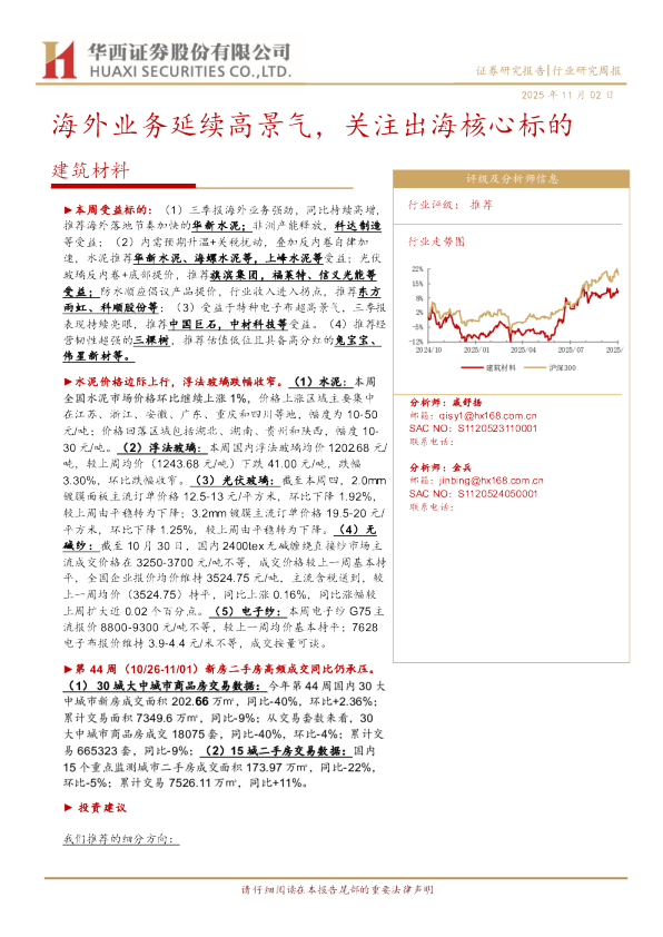 建筑材料行业周报：海外业务延续高景气，关注出海核心标的