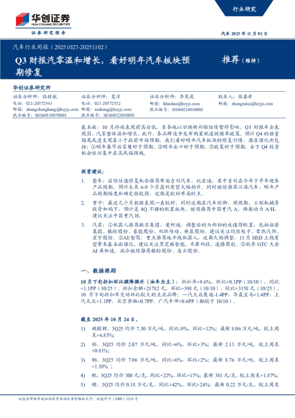 Q3财报汽零温和增长，看好明年汽车板块预期修复：汽车行业周报（20251027-20251102）
