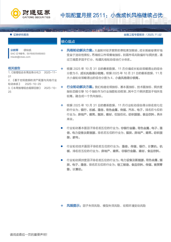 中观配置月报2511：小盘成长风格继续占优