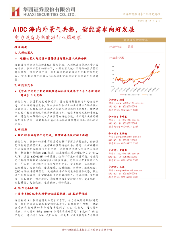 电力设备与新能源行业周观察：AIDC海内外景气共振，储能需求向好发展