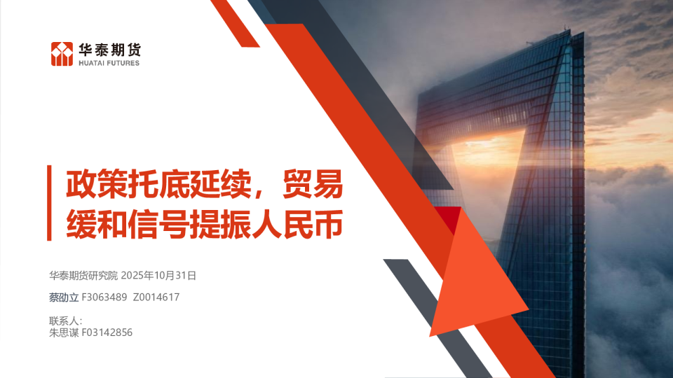 政策托底延续，贸易缓和信号提振人民币