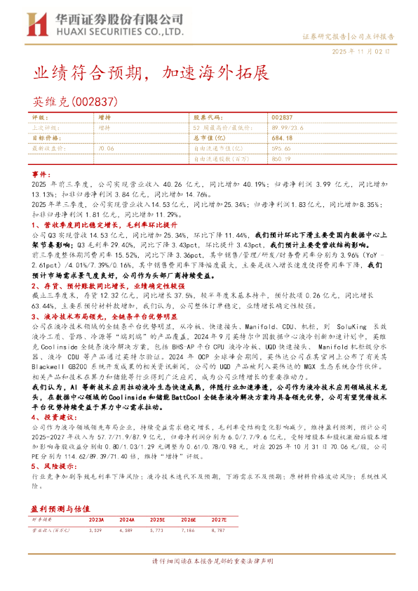 业绩符合预期，加速海外拓展