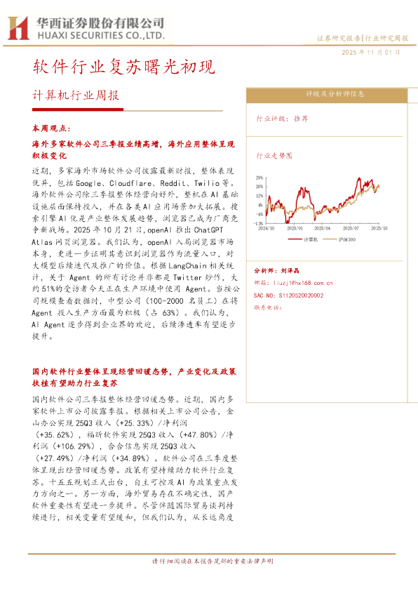 计算机行业周报：软件行业复苏曙光初现