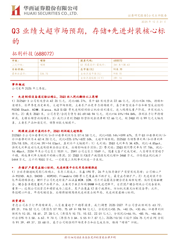 Q3业绩大超市场预期，存储+先进封装核心标的