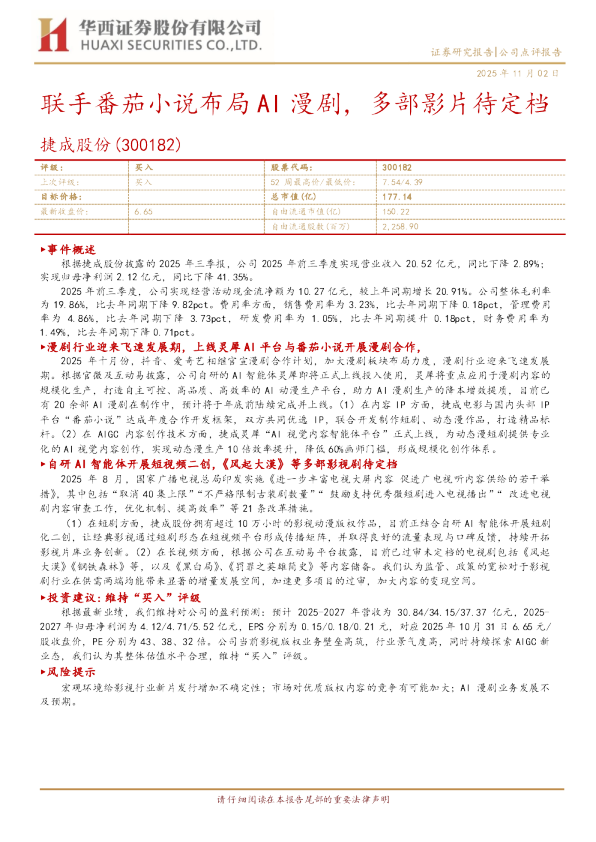 联手番茄小说布局AI漫剧，多部影片待定档