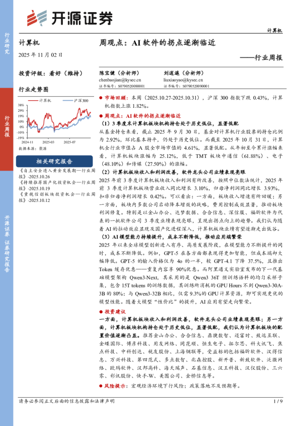 周观点：AI软件的拐点逐渐临近
