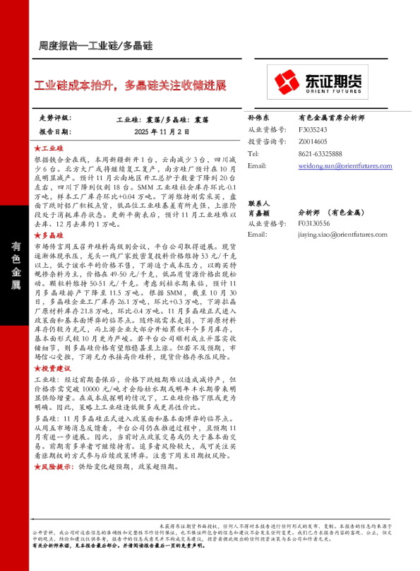 工业硅成本抬升，多晶硅关注收储进展