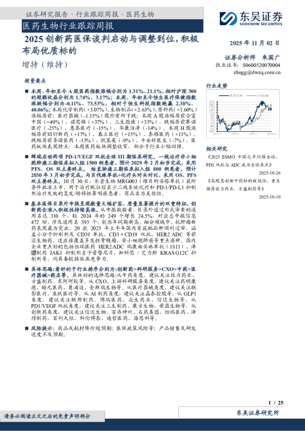 医药生物行业跟踪周报：2025创新药医保谈判启动与调整到位，积极布局优质标的
