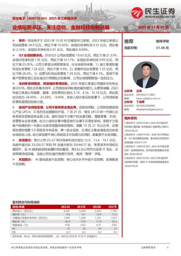 2025年三季报点评：业绩短期承压，关注信创、金融科技创新进展