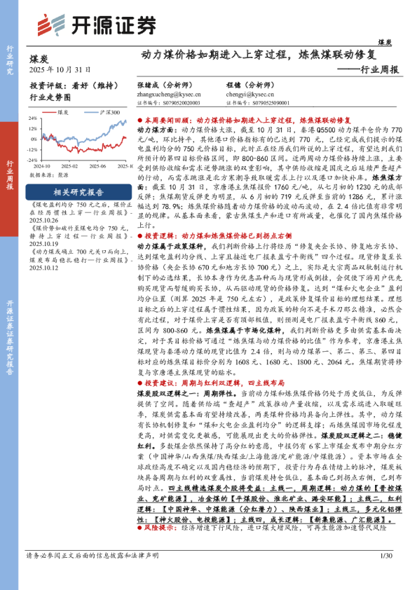动力煤价格如期进入上穿过程，炼焦煤联动修复