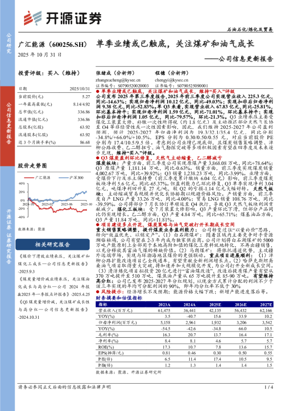 公司信息更新报告单季业绩或已触底，关注煤矿和油气成长