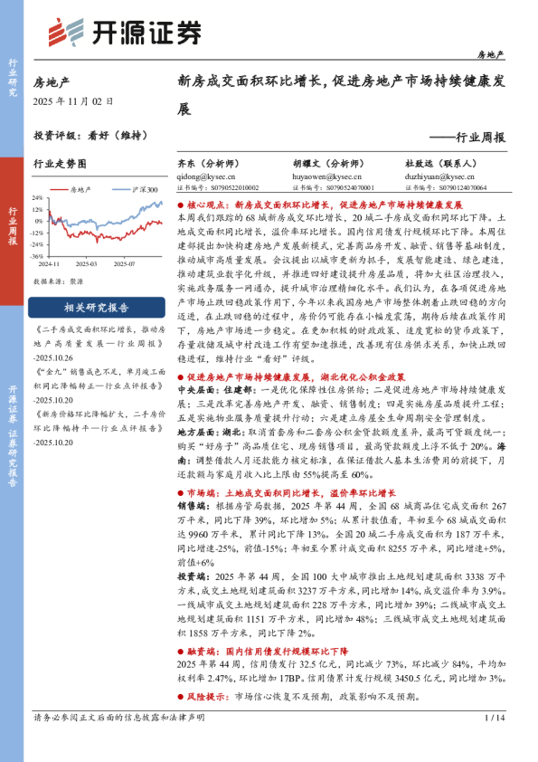 行业周报：新房成交面积环比增长，促进房地产市场持续健康发展