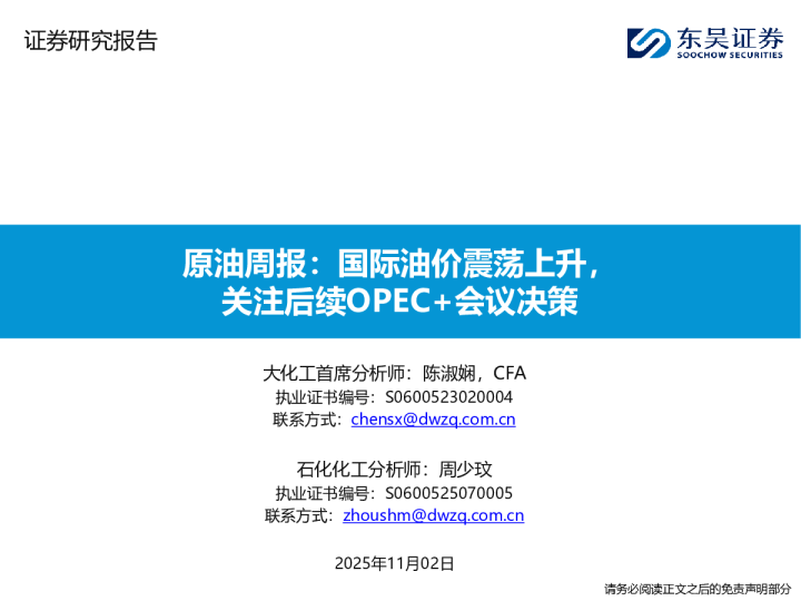 原油周报国际油价震荡上升，关注后续OPEC+会议决策