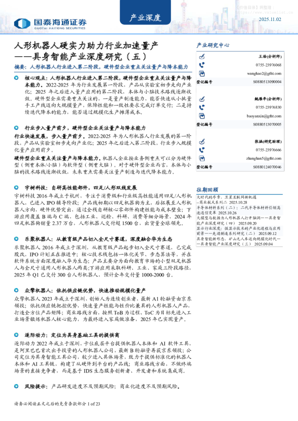具身智能产业深度研究（五）：人形机器人硬实力助力行业加速量产
