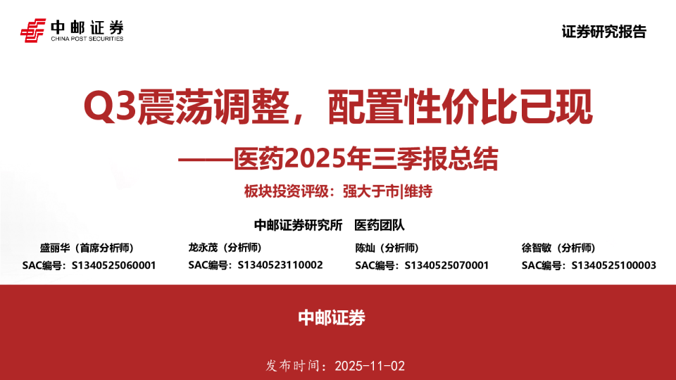 医药2025年三季报总结：Q3震荡调整，配置性价比已现