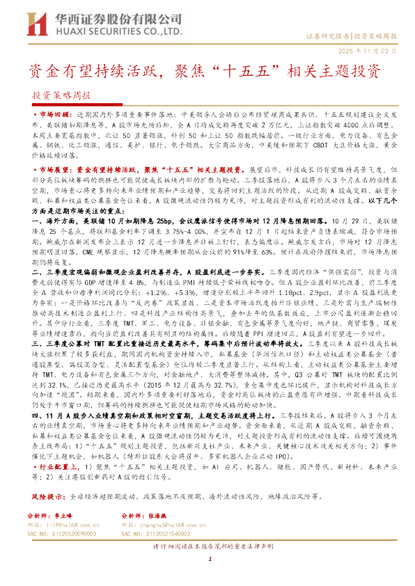 投资策略周报：资金有望持续活跃，聚焦“十五五”相关主题投资