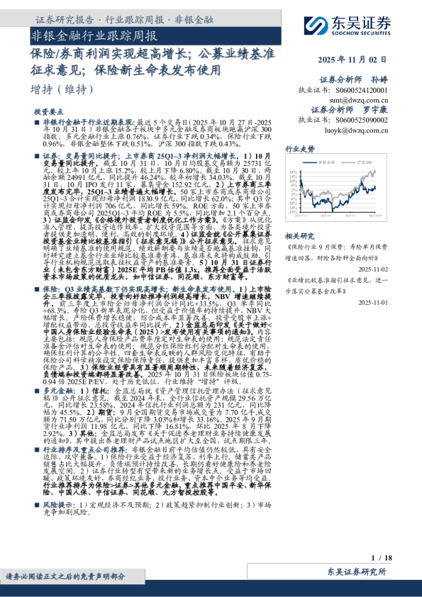 非银金融行业跟踪周报：保险/券商利润实现超高增长；公募业绩基准征求意见；保险新生命表发布使用
