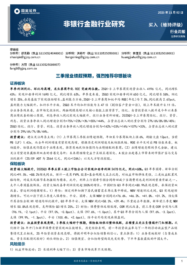 非银行金融行业研究：三季报业绩超预期，强烈推荐非银板块