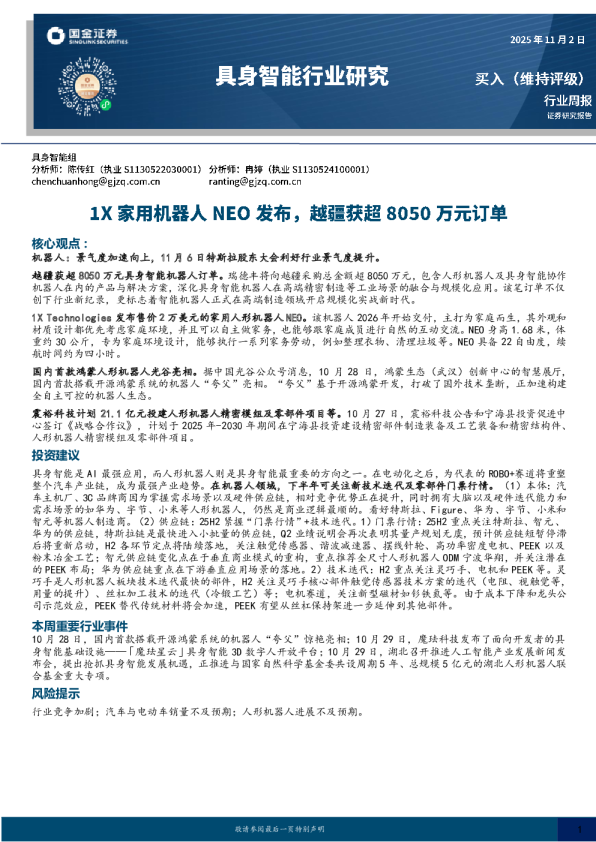 具身智能行业研究：1X家用机器人NEO发布，越疆获超8050万元订单