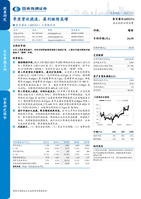 三季报点评季度营收提速，盈利继续高增
