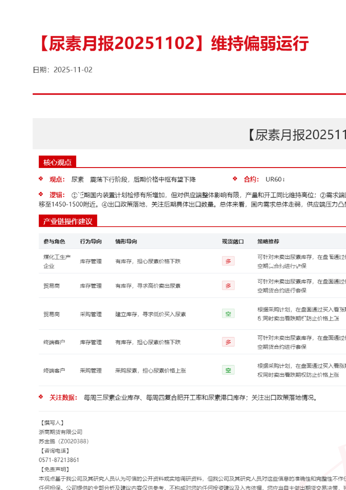尿素月报：维持偏弱运行